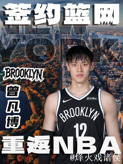 曾凡博签约篮网 中国男篮掀起留洋潮