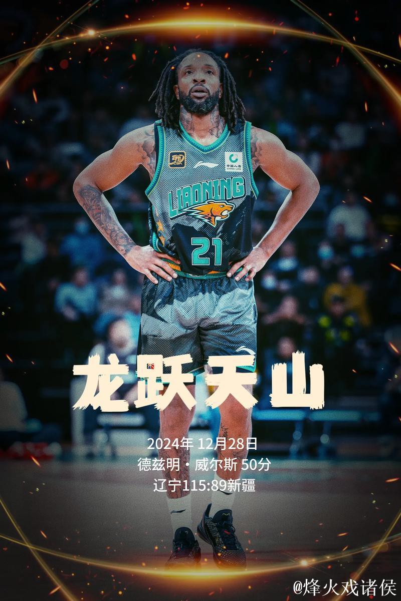 威尔斯50分辽宁大胜新疆 首钢1分险胜同曦