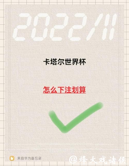 世界杯下注攻略指南 世界杯下注攻略指南
